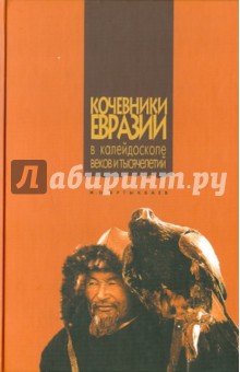 Кочевники Евразии (в калейдоскопе веков и тысячелетий) - Жамбыл Артыкбаев