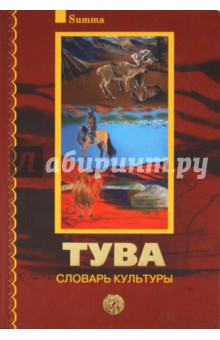 Сергей Маркус - Тува. Словарь культуры (+2CD) обложка книги Сергей Маркус - Тува. Словарь культуры (+2CD) обложка книги
