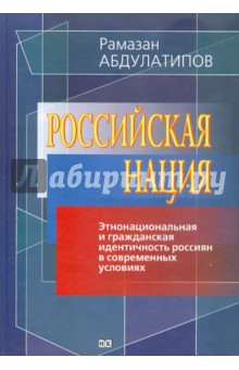 Российская нация (этнонациональная и гражданская идентичность россиян в современных условиях)