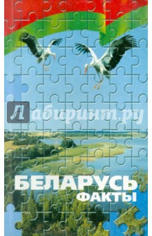 Беларусь. Факты обложка книги Беларусь. Факты обложка книги