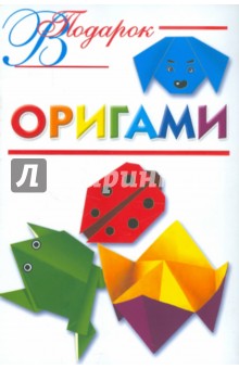 Оригами - Оксана Смородкина