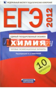 ЕГЭ-2012. Химия. Типовые экзаменационные варианты. 10 вариантов - Каверина, Добротин, Снастина