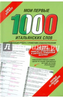 Мои первые 1000 итальянских слов. Учебный словарь с примерами словоупотребления обложка книги Мои первые 1000 итальянских слов. Учебный словарь с примерами словоупотребления обложка книги