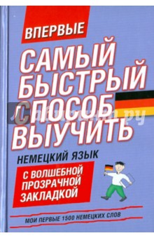 Мои первые 1500 немецких слов. Самый быстрый способ выучить немецкий язык