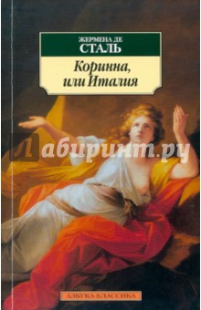 Жермена Сталь - Коринна, или Италия обложка книги Жермена Сталь - Коринна, или Италия обложка книги
