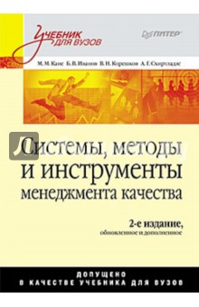 Кане, Иванов, Корешков, Схиртладзе - Системы, методы и инструменты менеджмента качества обложка книги Кане, Иванов, Корешков, Схиртладзе - Системы, методы и инструменты менеджмента качества обложка книги