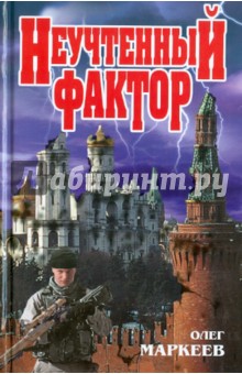 Олег Маркеев - Неучтенный фактор обложка книги Олег Маркеев - Неучтенный фактор обложка книги
