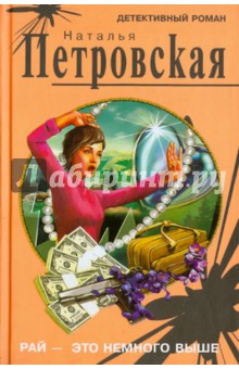 Наталья Петровская - Рай - это немного выше обложка книги Наталья Петровская - Рай - это немного выше обложка книги