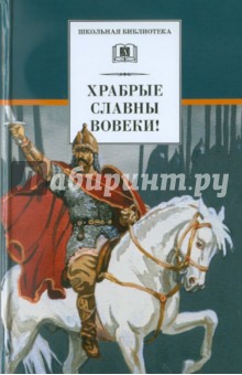 Фет, Ломоносов, Батюшков - Храбрые славны вовеки! Стихи русских поэтов XVIII-XIX веков о военной доблести русского народа обложка книги Фет, Ломоносов, Батюшков - Храбрые славны вовеки! Стихи русских поэтов XVIII-XIX веков о военной доблести русского народа обложка книги