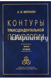 Аршак Миракян - Контуры трансцендентальной психологии. Книга 2 обложка книги Аршак Миракян - Контуры трансцендентальной психологии. Книга 2 обложка книги
