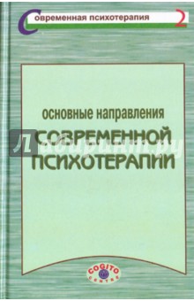 Основные направления современной психотерапии