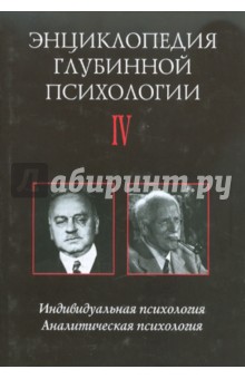 Энциклопедия глубинной психологии. Том 4: Индивидуальная психология. Аналитическая психология обложка книги Энциклопедия глубинной психологии. Том 4: Индивидуальная психология. Аналитическая психология обложка книги