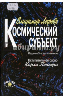 Космический субъект - Владимир Лефевр