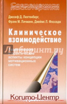 Лихтенберг, Лачманн, Фосседж - Клиническое взаимодействие: Теоретические и практические аспекты концепции мотивационных систем обложка книги Лихтенберг, Лачманн, Фосседж - Клиническое взаимодействие: Теоретические и практические аспекты концепции мотивационных систем обложка книги