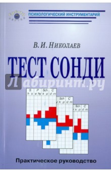 В. Николаев - Тест Сонди. Практическое руководство обложка книги В. Николаев - Тест Сонди. Практическое руководство обложка книги