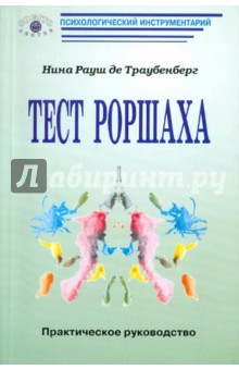 Рауш де Траубенберг Нина Константиновна - Тест Роршаха: Практическое руководство обложка книги Рауш де Траубенберг Нина Константиновна - Тест Роршаха: Практическое руководство обложка книги