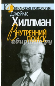 Внутренний поиск - Джеймс Хиллман