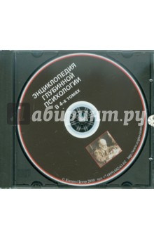 Энциклопедия глубинной психологии в 4-х томах. Электронная версия CD