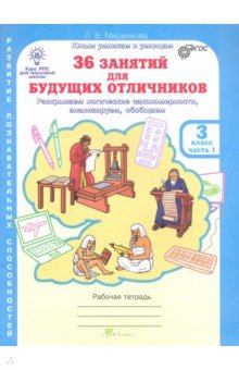 Людмила Мищенкова - 36 занятий для будущих отличников. Рабочая тетрадь для 3 класса в 2-х частях. ФГОС обложка книги Людмила Мищенкова - 36 занятий для будущих отличников. Рабочая тетрадь для 3 класса в 2-х частях. ФГОС обложка книги