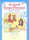 Людмила Мищенкова - 36 занятий для будущих отличников. 3 класс. Рабочая тетрадь в 2-х частях. Часть 1. ФГОС обложка книги Людмила Мищенкова - 36 занятий для будущих отличников. 3 класс. Рабочая тетрадь в 2-х частях. Часть 1. ФГОС обложка книги