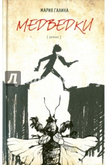 Мария Галина - Медведки обложка книги Мария Галина - Медведки обложка книги