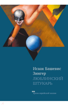 Люблинский штукарь - Исаак Зингер