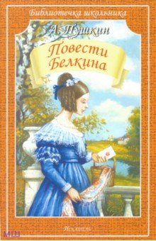 Александр Пушкин - Повести покойного Ивана Петровича Белкина обложка книги Александр Пушкин - Повести покойного Ивана Петровича Белкина обложка книги