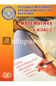 В.К. Баталова - Математика. 4 класс. Тестовые материалы для оценки качества обучения. Учебное пособие обложка книги В.К. Баталова - Математика. 4 класс. Тестовые материалы для оценки качества обучения. Учебное пособие обложка книги