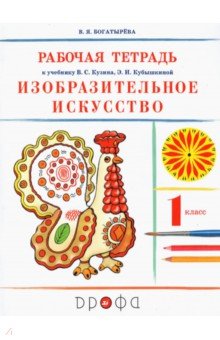 Валентина Богатырева - Изобразительное искусство. 1 класс. Рабочая тетрадь. РИТМ. ФГОС обложка книги Валентина Богатырева - Изобразительное искусство. 1 класс. Рабочая тетрадь. РИТМ. ФГОС обложка книги