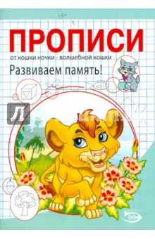 Полярный, Никольская - Прописи. Развиваем память! обложка книги Полярный, Никольская - Прописи. Развиваем память! обложка книги