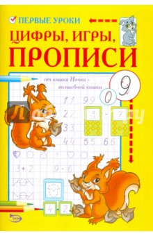 Полярный, Никольская - Первые уроки. Цифры, игры, прописи обложка книги Полярный, Никольская - Первые уроки. Цифры, игры, прописи обложка книги