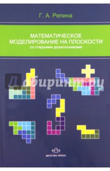 Галина Репина - Математическое моделирование на плоскости со старшими дошкольниками обложка книги Галина Репина - Математическое моделирование на плоскости со старшими дошкольниками обложка книги