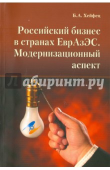 Российский бизнес в странах ЕврАзЭС. Модернизационный аспект - Борис Хейфец