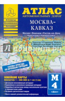 Атлас автомобильных дорог. Москва-Кавказ обложка книги Атлас автомобильных дорог. Москва-Кавказ обложка книги