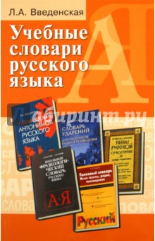 Людмила Введенская - Учебные словари русского языка. Учебное пособие обложка книги Людмила Введенская - Учебные словари русского языка. Учебное пособие обложка книги