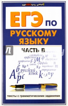 Кузнецова, Гайбарян - ЕГЭ по русскому языку. Часть В: тексты с грамматическими заданиями обложка книги Кузнецова, Гайбарян - ЕГЭ по русскому языку. Часть В: тексты с грамматическими заданиями обложка книги