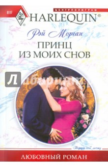 Рэй Морган - Принц из моих снов обложка книги Рэй Морган - Принц из моих снов обложка книги