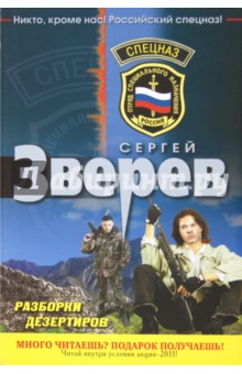 Сергей Зверев - Разборки дезертиров обложка книги Сергей Зверев - Разборки дезертиров обложка книги