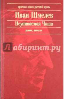 Иван Шмелев - Неупиваемая Чаша обложка книги Иван Шмелев - Неупиваемая Чаша обложка книги