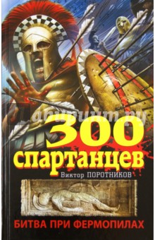 Виктор Поротников - 300 спартанцев. Битва при Фермопилах обложка книги Виктор Поротников - 300 спартанцев. Битва при Фермопилах обложка книги