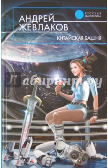 Андрей Жевлаков - Китайская башня обложка книги Андрей Жевлаков - Китайская башня обложка книги