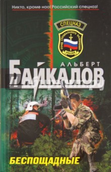 Беспощадные - Альберт Байкалов
