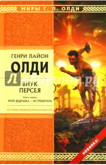 Внук Персея. Книга 1. Мой дедушка - Истребитель - Генри Олди