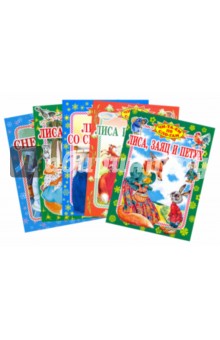 Лиса, заяц и петух. Комплект из 5 книг обложка книги Лиса, заяц и петух. Комплект из 5 книг обложка книги