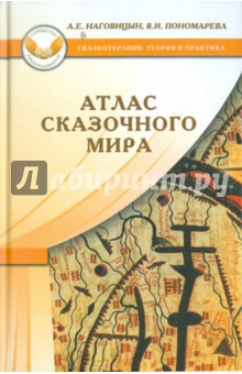 Наговицын, Пономарева - Атлас сказочного мира обложка книги Наговицын, Пономарева - Атлас сказочного мира обложка книги