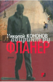 Николай Кононов - Фланер обложка книги Николай Кононов - Фланер обложка книги