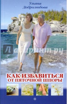 Ульяна Добролюбова - Как избавиться от пяточной шпоры обложка книги Ульяна Добролюбова - Как избавиться от пяточной шпоры обложка книги