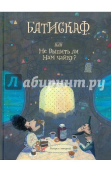 Батискаф, или Не выпить ли нам чайку? Выпуск второй обложка книги Батискаф, или Не выпить ли нам чайку? Выпуск второй обложка книги