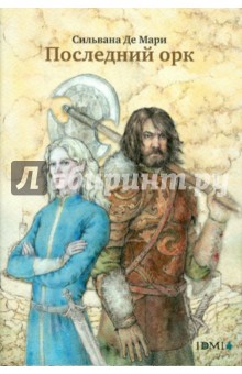 Мари Де - Последний орк обложка книги Мари Де - Последний орк обложка книги