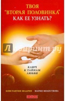 Шадрин, Молоствова - Твоя "вторая половинка":как ее узнать? обложка книги Шадрин, Молоствова - Твоя "вторая половинка":как ее узнать? обложка книги